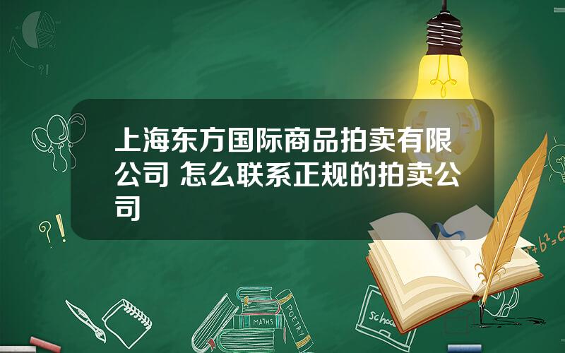 上海东方国际商品拍卖有限公司 怎么联系正规的拍卖公司